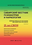 4 (113), 2021 - Сибирский вестник психиатрии и наркологии