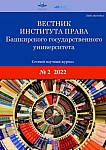 2 (14), 2022 - Вестник Института права Башкирского государственного университета