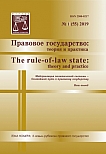 1 (55), 2019 - Правовое государство: теория и практика