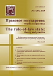 3 (57), 2019 - Правовое государство: теория и практика