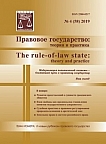 4 (58), 2019 - Правовое государство: теория и практика