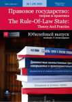 1 (59), 2020 - Правовое государство: теория и практика
