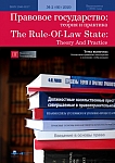 2 (60), 2020 - Правовое государство: теория и практика