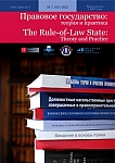 1 (63), 2021 - Правовое государство: теория и практика