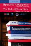 3 (65), 2021 - Правовое государство: теория и практика