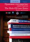 4 (66), 2021 - Правовое государство: теория и практика