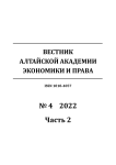 4-2, 2022 - Вестник Алтайской академии экономики и права