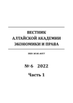 6-1, 2022 - Вестник Алтайской академии экономики и права