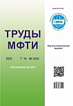 2 (54) т.14, 2022 - Труды Московского физико-технического института