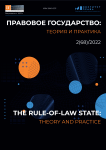 2 (68), 2022 - Правовое государство: теория и практика