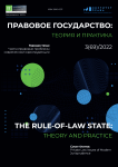 3 (69), 2022 - Правовое государство: теория и практика