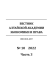 10-3, 2022 - Вестник Алтайской академии экономики и права