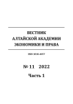 11-1, 2022 - Вестник Алтайской академии экономики и права