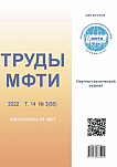 3 (55) т.14, 2022 - Труды Московского физико-технического института