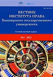 4 (16), 2022 - Вестник Института права Башкирского государственного университета