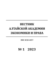 1, 2023 - Вестник Алтайской академии экономики и права