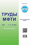 2 (58) т.15, 2023 - Труды Московского физико-технического института