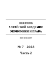 7-2, 2023 - Вестник Алтайской академии экономики и права