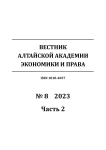 8-2, 2023 - Вестник Алтайской академии экономики и права