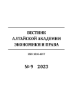 9, 2023 - Вестник Алтайской академии экономики и права