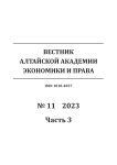 11-3, 2023 - Вестник Алтайской академии экономики и права