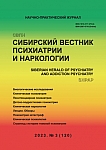 3 (120), 2023 - Сибирский вестник психиатрии и наркологии