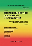 4 (121), 2023 - Сибирский вестник психиатрии и наркологии