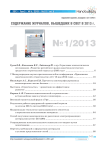 Содержание номеров 1-6 журнала «Нанотехнологии в строительстве» за 2013 год