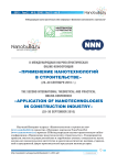 II Международная научно-практическая online-конференция «Применение нанотехнологий в строительстве» (29-30 сентября 2010 г.)