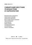 1 (82), 2014 - Сибирский вестник психиатрии и наркологии