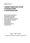 2 (83), 2014 - Сибирский вестник психиатрии и наркологии