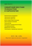 4 (89), 2015 - Сибирский вестник психиатрии и наркологии