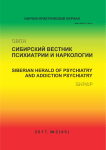2 (95), 2017 - Сибирский вестник психиатрии и наркологии