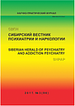 3 (96), 2017 - Сибирский вестник психиатрии и наркологии