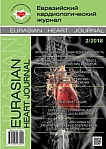 2, 2018 - Евразийский кардиологический журнал