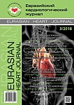 3, 2018 - Евразийский кардиологический журнал