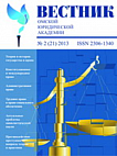 2 (21), 2013 - Вестник Омской юридической академии