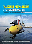 3 (33), 2020 - Подводные исследования и робототехника