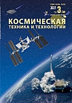 3 (34), 2021 - Космическая техника и технологии