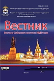 1 (100), 2022 - Вестник Восточно-Сибирского института Министерства внутренних дел России
