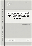 4 т.25, 2023 - Владикавказский математический журнал
