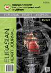 4, 2023 - Евразийский кардиологический журнал