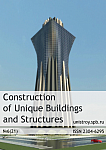6 (21), 2014 - Строительство уникальных зданий и сооружений
