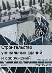 1 (28), 2015 - Строительство уникальных зданий и сооружений
