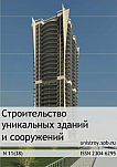 11 (38), 2015 - Строительство уникальных зданий и сооружений