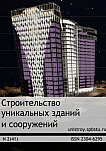 2 (41), 2016 - Строительство уникальных зданий и сооружений