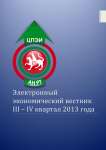 3-4, 2013 - Электронный экономический вестник Татарстана