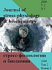 1 т.2, 2006 - Журнал стресс-физиологии и биохимии
