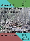4 т.8, 2012 - Журнал стресс-физиологии и биохимии