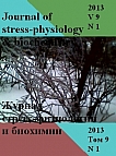 1 т.9, 2013 - Журнал стресс-физиологии и биохимии